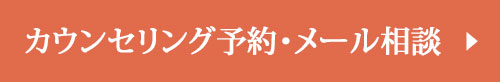 カウンセリング予約 ・メール相談