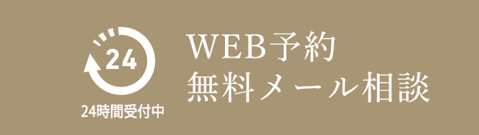 WEB予約・無料メール相談