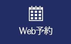 Web予約・相談