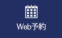 Web予約・相談