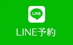 LINE予約