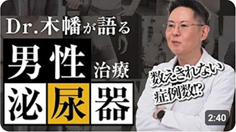 Dr.木幡が語る男性泌尿器治療
