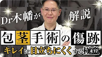 Dr.木幡が解説 包茎手術の傷跡