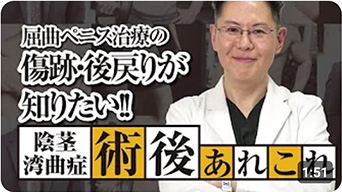 屈曲ペニス治療の傷跡・後戻りが知りたい