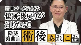屈曲ペニス治療の傷跡・後戻りが知りたい