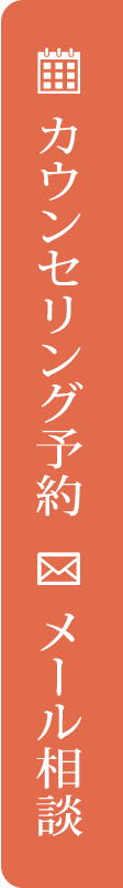 カウンセリング予約 メール相談