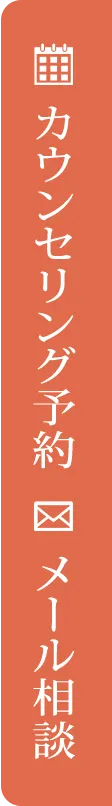 カウンセリング予約 メール相談