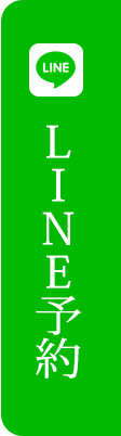LINE予約