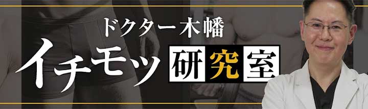 ドクター木幡 イチモツ研究室