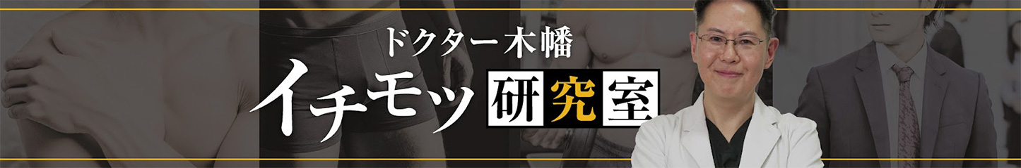 ドクター木幡 イチモツ研究室