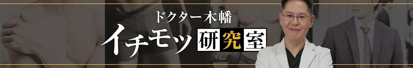 ドクター木幡 イチモツ研究室