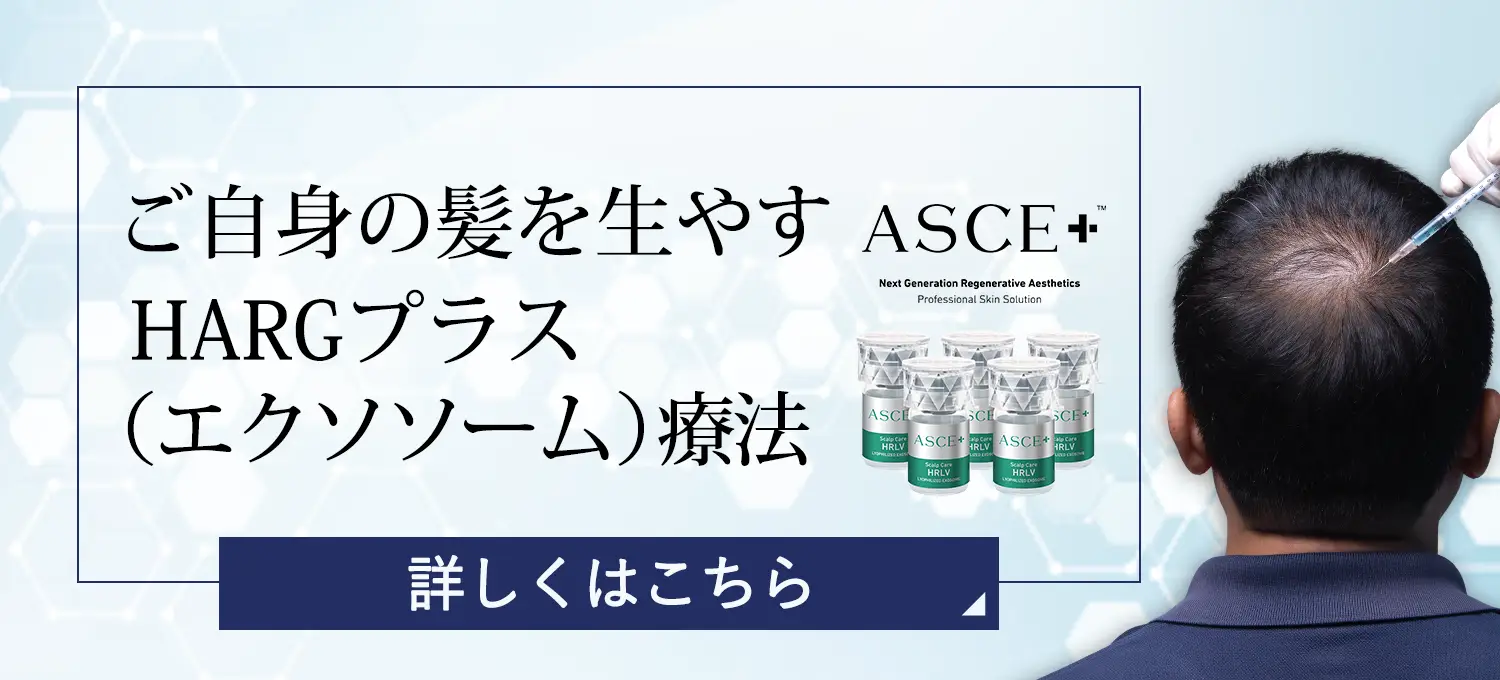 ご自身の髪を生やすHARGプラス（エクソソーム）療法