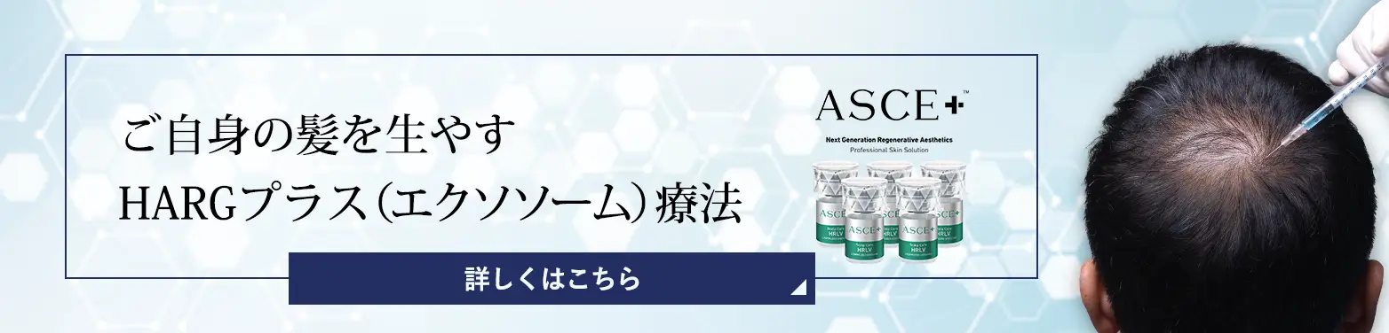 ご自身の髪を生やすHARGプラス（エクソソーム）療法