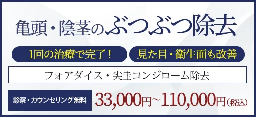 亀頭・陰茎のぶつぶつ除去