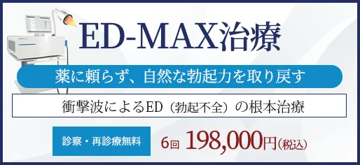 ED-MAX治療