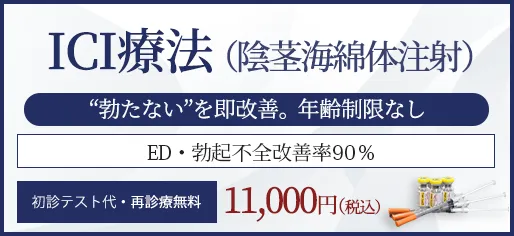 ICI療法（陰茎海綿体注射）