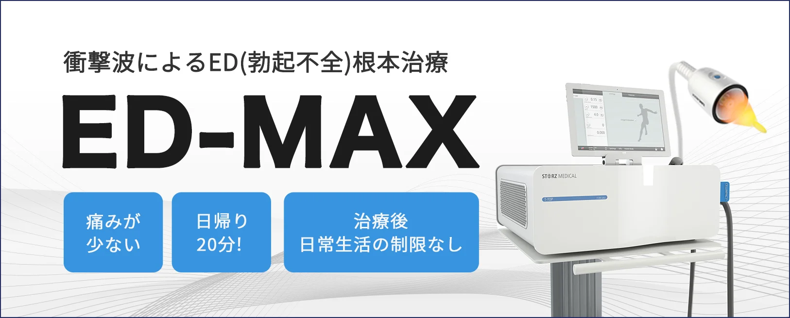 衝撃波によるED（勃起不全）根本治療 ED-MAX