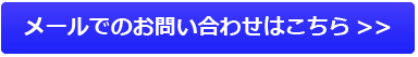 メールでのお問い合わせはこちら