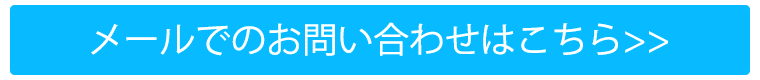 メールでのお問い合わせはこちら