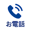お電話