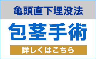 包茎手術