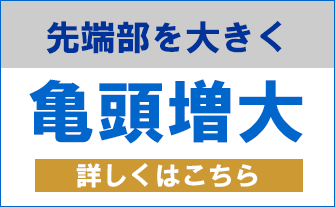 カリを大きくする