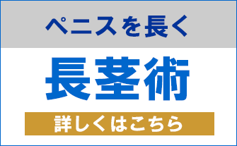 ペニスを長くする長茎術