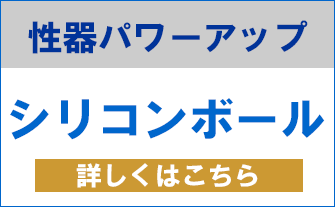 シリコンボール挿入で性器のパワーアップ