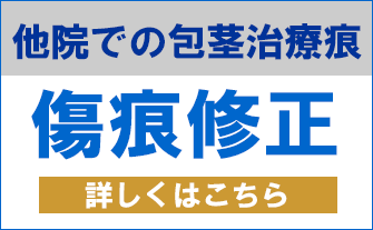 包茎治療痕の傷跡修正
