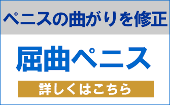 屈曲ペニス・湾曲ペニス修正手術