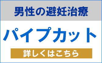 パイプカットは男性避妊手術