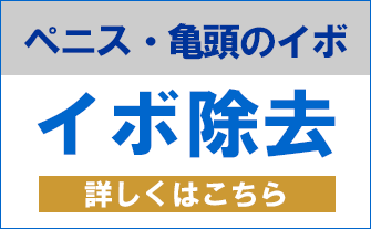 ペニス・亀頭部のイボ除去